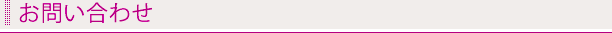 お問い合わせ