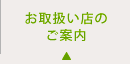 お取扱い店のご案内