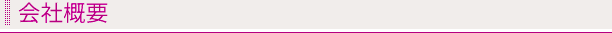 会社概要