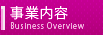 事業内容