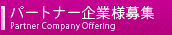 パートナー企業様募集