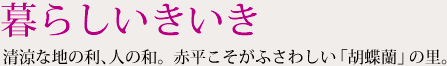 暮らしいきいき 清涼な地の利、人の和。赤平こそがふさわしい「胡蝶蘭」の里。